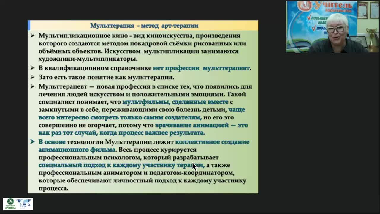 Вебинар &quot;Мульттерапия как инновационная технология коррекционно-развивающей работы с детьми&quot; - изображение № 5
