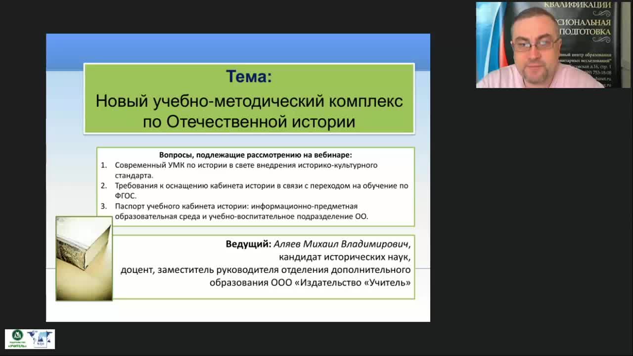Международный вебинар &quot;Новый учебно-методический комплекс по Отечественной истории&quot; - изображение № 2