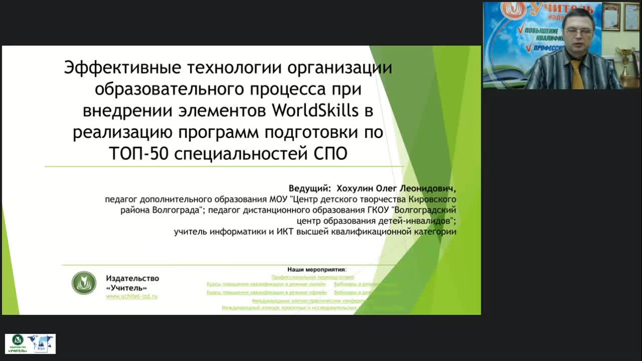 Вебинар &quot;Эффективные технологии организации образовательного процесса при внедрении элементов WorldSkills в реализацию программ подготовки по ТОП-50 специальностей СПО&quot; - изображение № 2