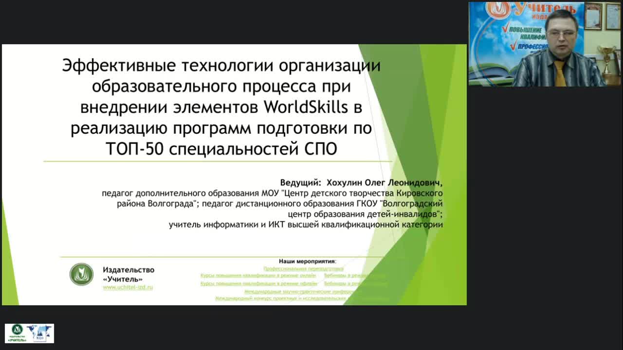 Вебинар &quot;Эффективные технологии организации образовательного процесса при внедрении элементов WorldSkills в реализацию программ подготовки по ТОП-50 специальностей СПО&quot; - изображение № 3