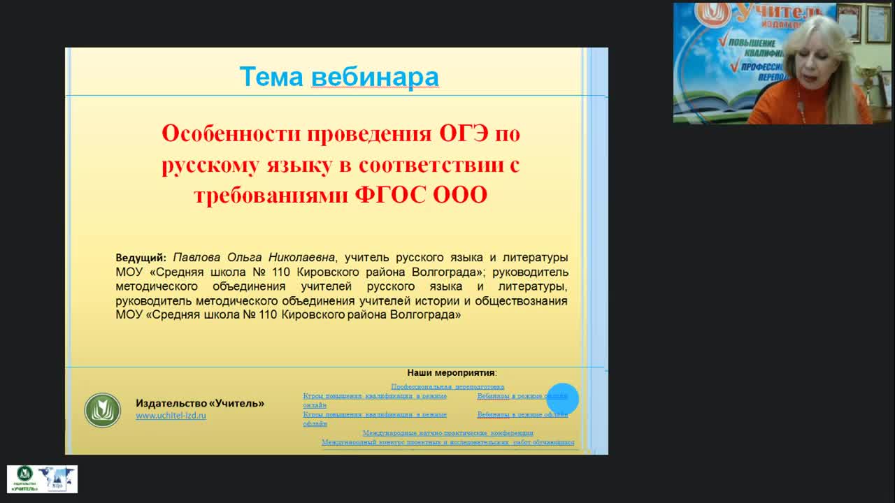 Вебинар &quot;Особенности проведения ОГЭ по русскому языку в соответствии с требованиями ФГОС ООО&quot; - изображение № 2