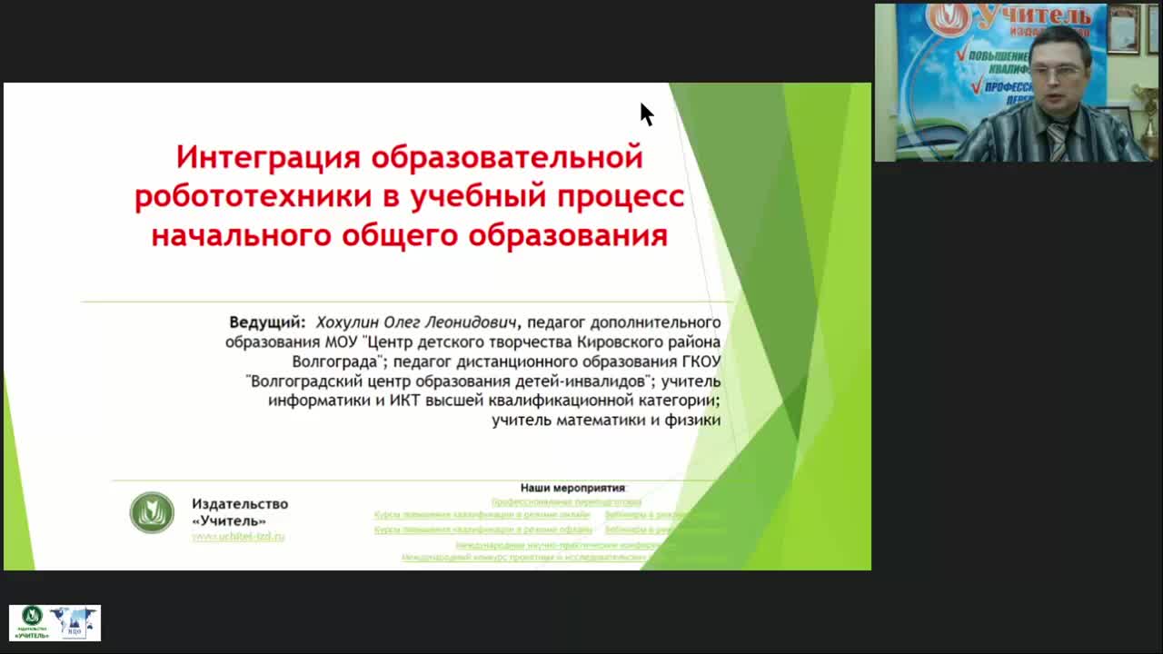 Вебинар &quot;Интеграция образовательной робототехники в учебный процесс начального общего образования&quot; - изображение № 2