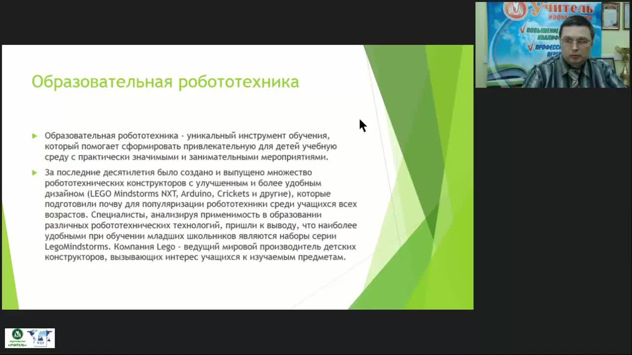 Вебинар &quot;Интеграция образовательной робототехники в учебный процесс начального общего образования&quot; - изображение № 6
