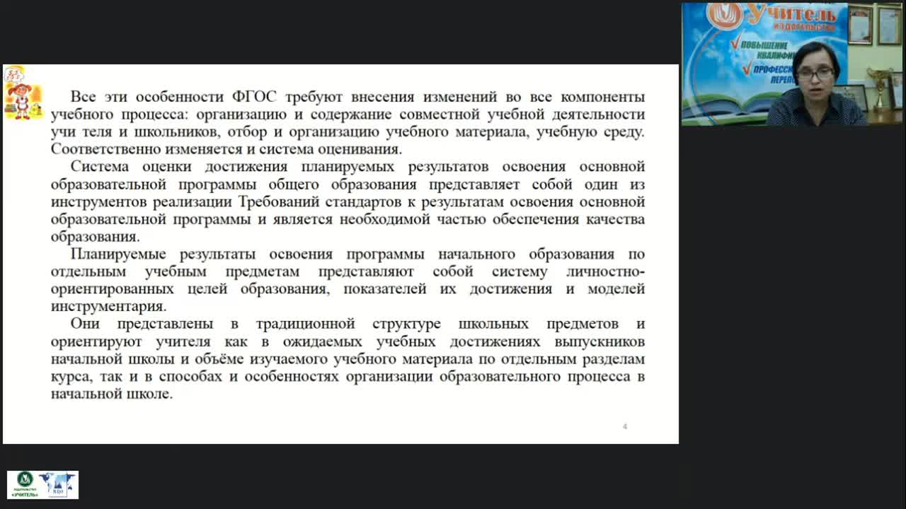 Вебинар &quot;Система контроля и оценивания образовательных результатов по ФГОС НОО&quot; - изображение № 5