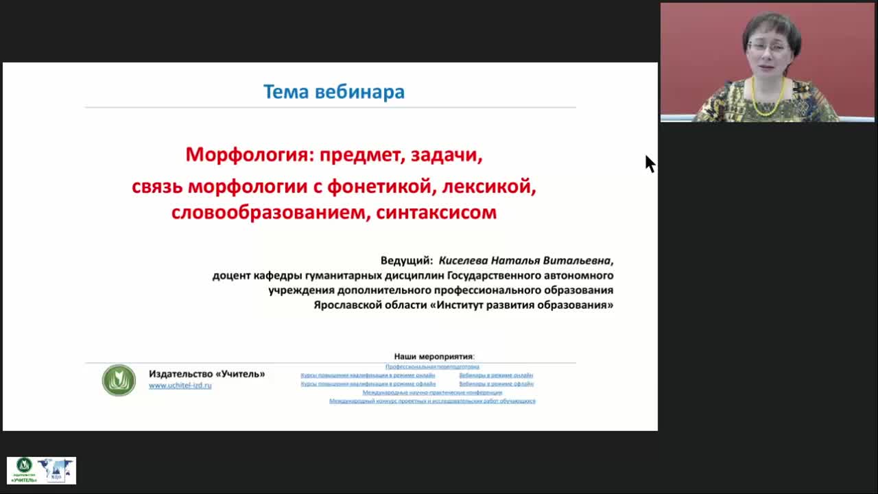 Международный вебинар &quot;Морфология: предмет, задачи, связь морфологии с фонетикой, лексикой, словообразованием, синтаксисом&quot; - изображение № 2