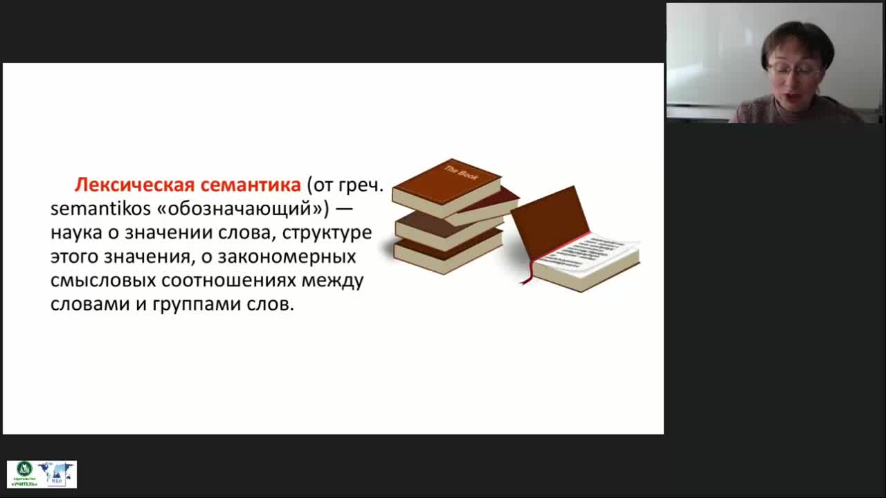 Международный вебинар &quot;Лексикология: предмет, задачи и разделы. Слово как основная значимая единица языка. Семантическая структура слова в современном русском языке&quot; - изображение № 3