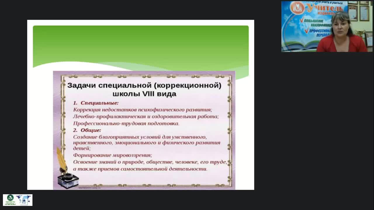 Вебинар &quot;Организация коррекционно-развивающего пространства для обучения и социализации обучающихся с умственной отсталостью (интеллектуальными нарушениями)&quot; - изображение № 5