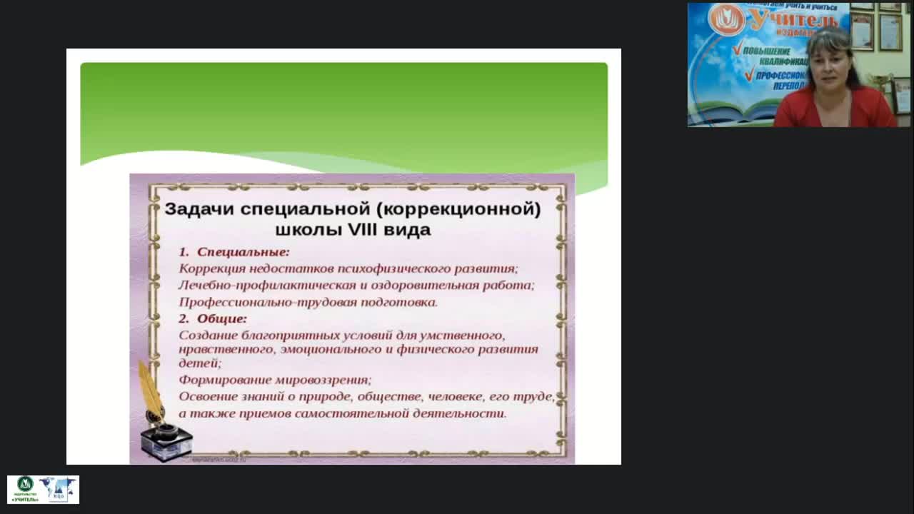Вебинар &quot;Организация коррекционно-развивающего пространства для обучения и социализации обучающихся с умственной отсталостью (интеллектуальными нарушениями)&quot; - изображение № 6