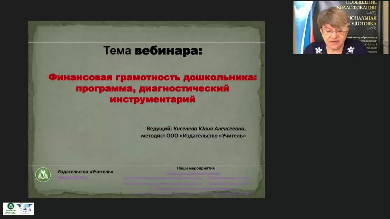 Вебинары финансы. Вебинары по финансовой грамотности для дошкольников. Вебинар финансовая грамотность для дошкольников. Вебинар финансовая грамотность для дошкольников сертификат. Программа по финансовой грамотности для дошкольников.