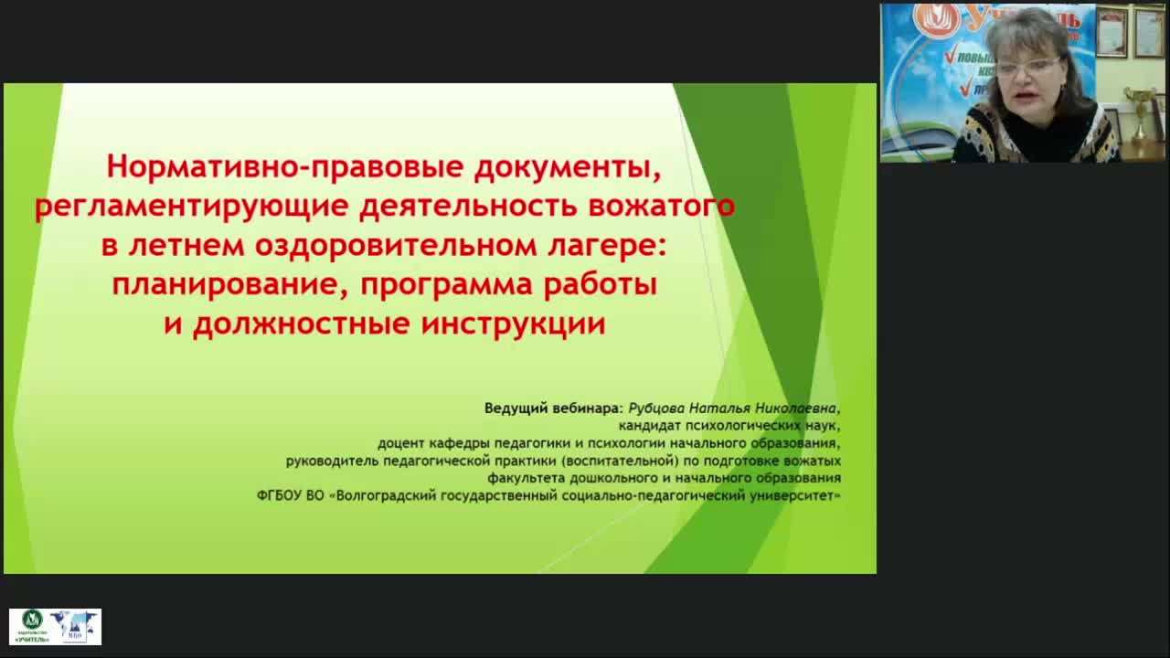 Вебинар &quot;Нормативно-правовые документы, регламентирующие деятельность вожатого в летнем оздоровительном лагере: планирование, программа работы и должностные инструкции&quot; - изображение № 2