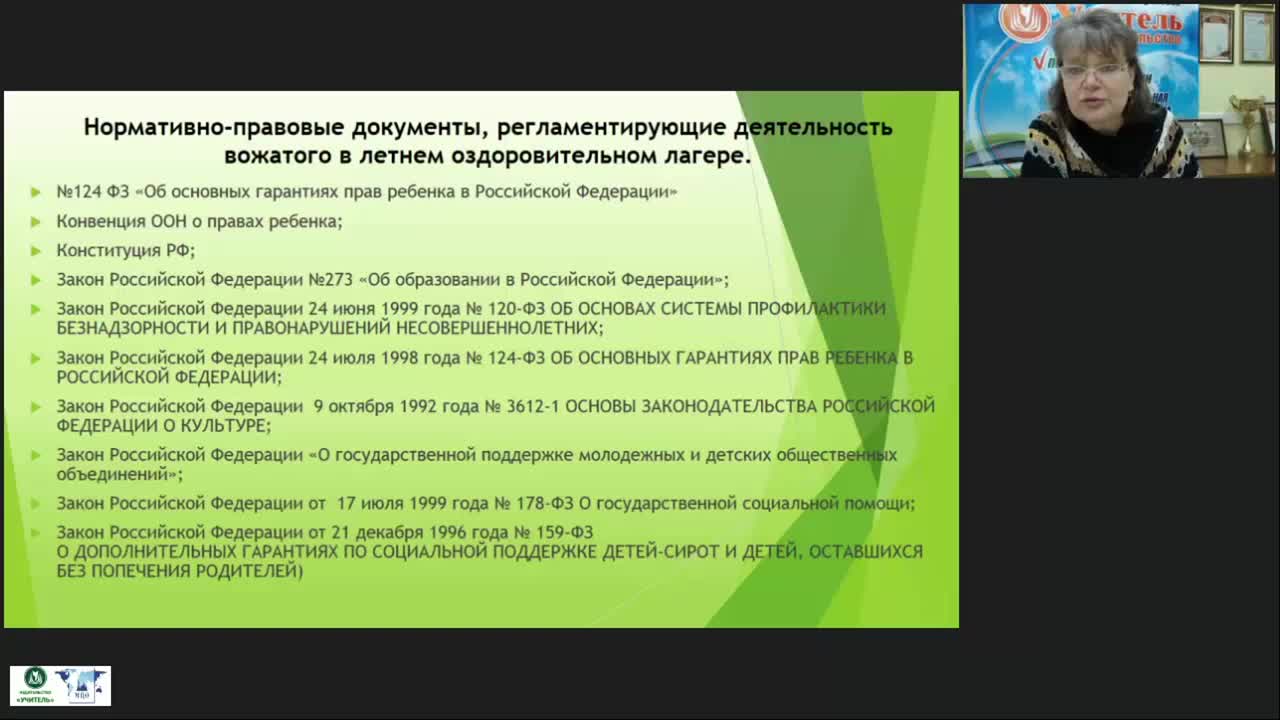 Вебинар &quot;Нормативно-правовые документы, регламентирующие деятельность вожатого в летнем оздоровительном лагере: планирование, программа работы и должностные инструкции&quot; - изображение № 4