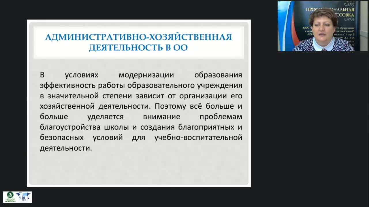 Международный вебинар &quot;Управление административно-хозяйственной деятельностью ОО&quot; - изображение № 3