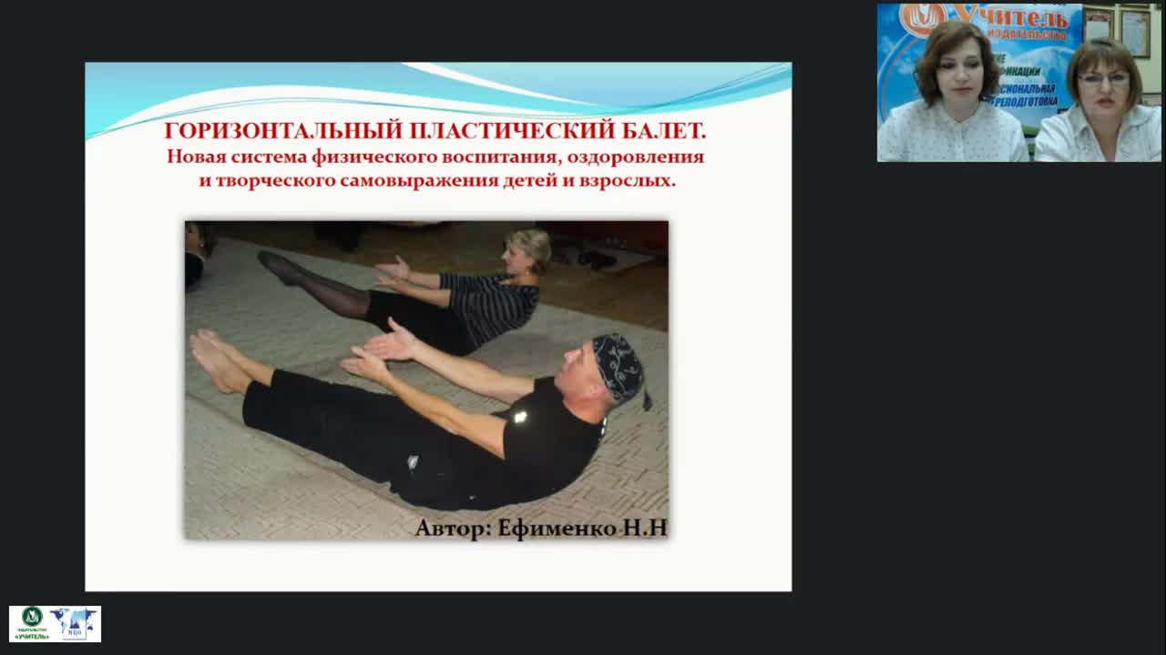 Вебинар &quot;Внедрение авторских здоровьесберегающих технологий в ДОО: горизонтальный пластический балет&quot; - изображение № 5
