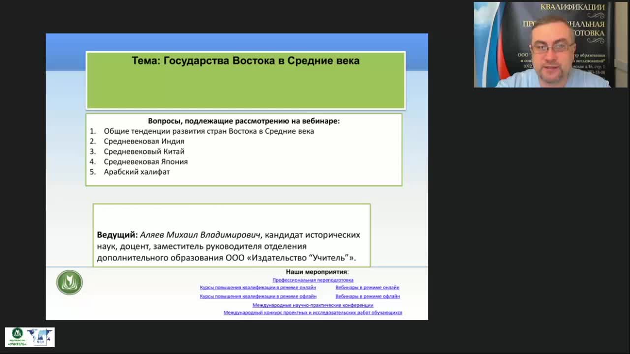 Международный вебинар &quot;Государства Востока в Средние века&quot; - изображение № 2