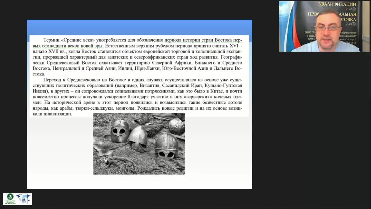 Международный вебинар &quot;Государства Востока в Средние века&quot; - изображение № 3