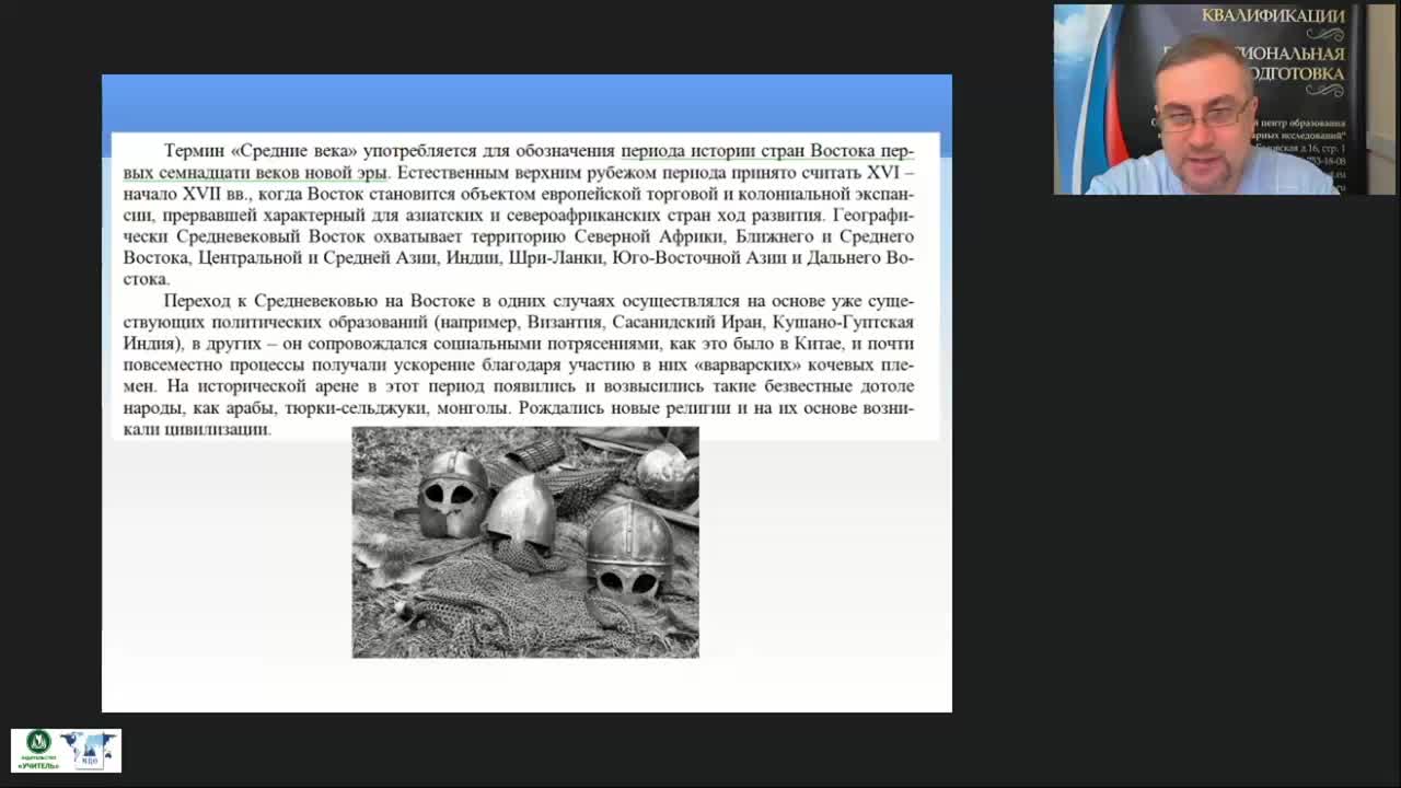 Международный вебинар &quot;Государства Востока в Средние века&quot; - изображение № 4