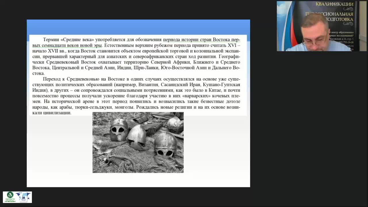 Международный вебинар &quot;Государства Востока в Средние века&quot; - изображение № 6