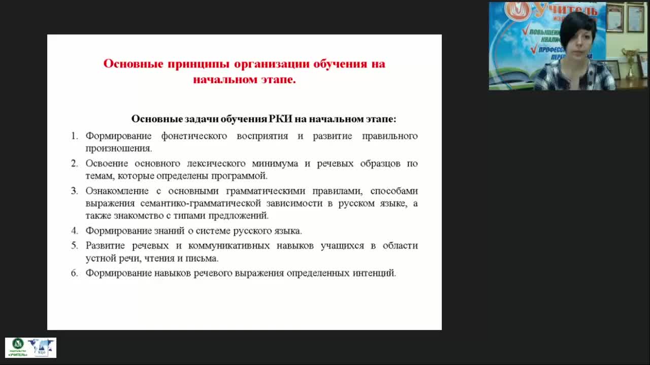 Вебинар &quot;Особенности преподавания русского языка как иностранного на начальном этапе&quot; - изображение № 5