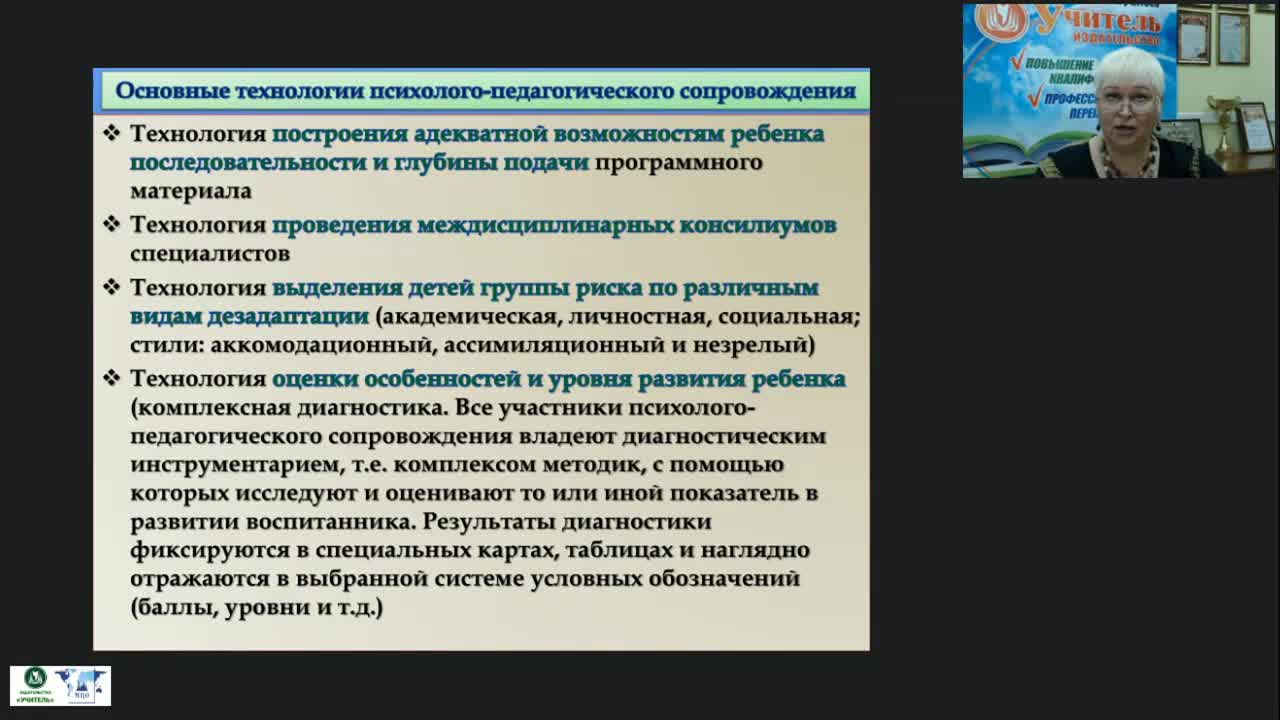 Международный вебинар &quot;Мониторинг психолого-педагогического статуса воспитанника с ОВЗ и инвалидностью как блок психолого-педагогического сопровождения&quot; - изображение № 3