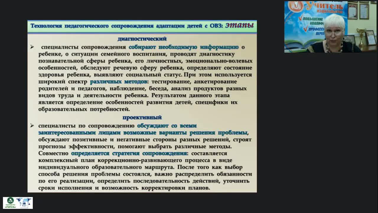 Международный вебинар &quot;Мониторинг психолого-педагогического статуса воспитанника с ОВЗ и инвалидностью как блок психолого-педагогического сопровождения&quot; - изображение № 5