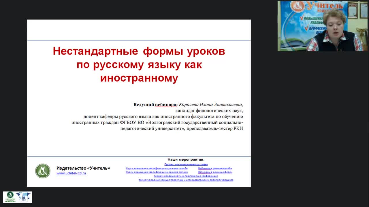 Международный вебинар &quot;Нестандартные формы уроков по русскому языку как иностранному&quot; - изображение № 2