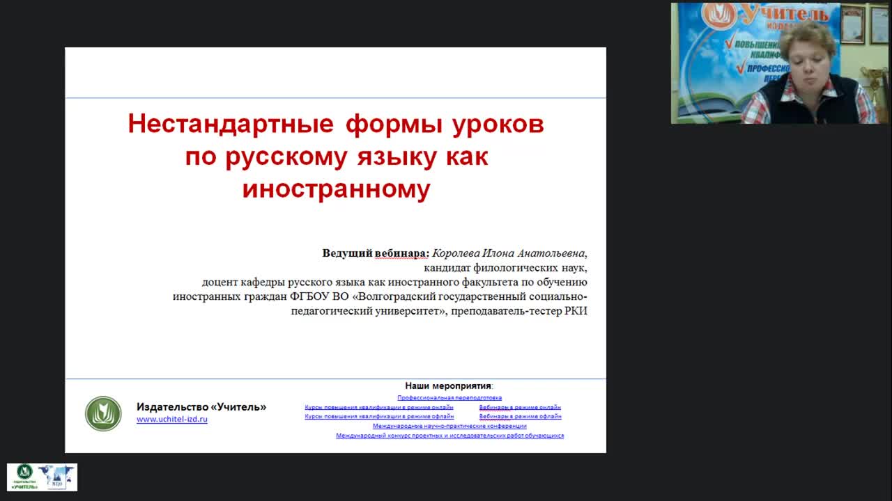 Международный вебинар &quot;Нестандартные формы уроков по русскому языку как иностранному&quot; - изображение № 3