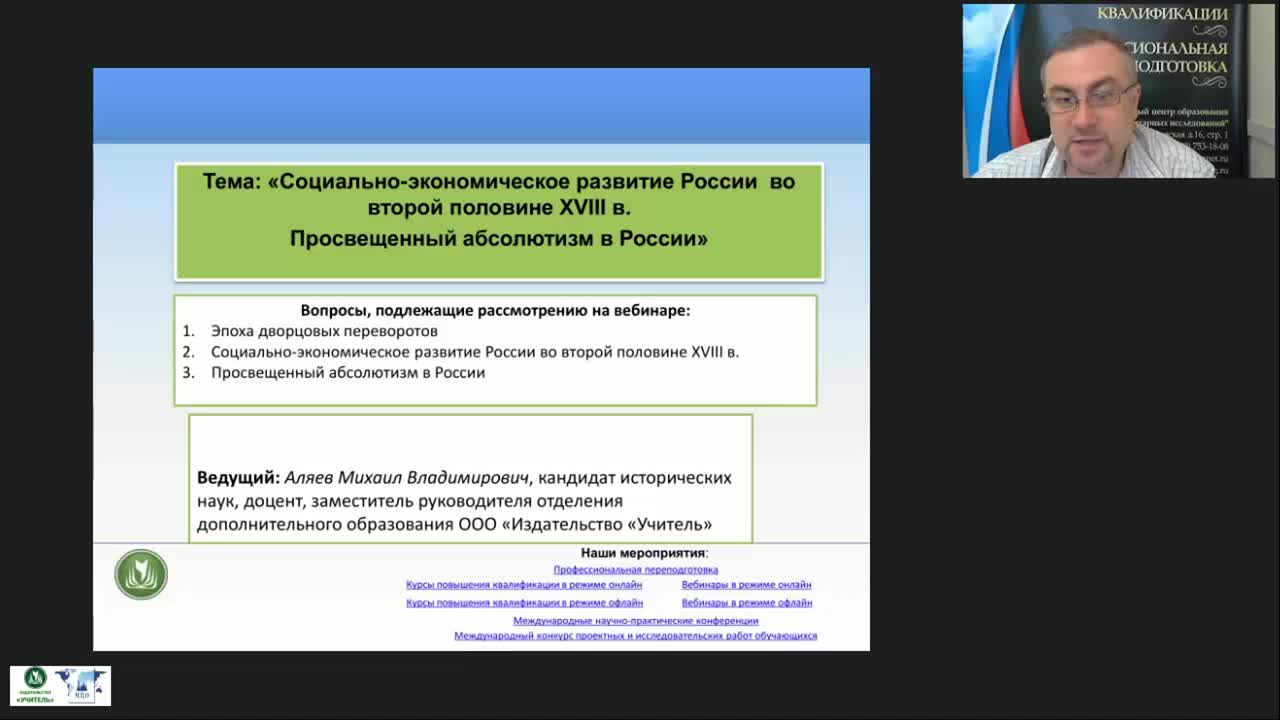 Международный вебинар &quot;Социально-экономическое развитие России во второй половине XVIII в. Просвещенный абсолютизм в России&quot; - изображение № 2