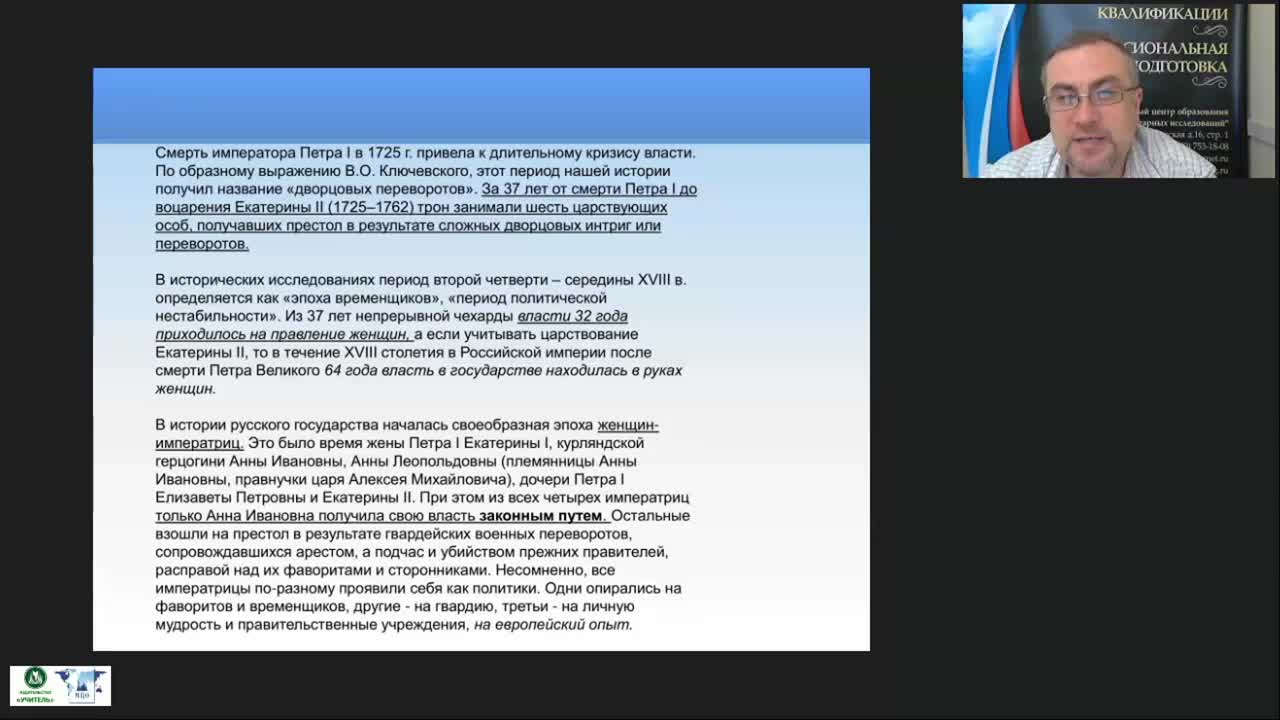 Международный вебинар &quot;Социально-экономическое развитие России во второй половине XVIII в. Просвещенный абсолютизм в России&quot; - изображение № 3