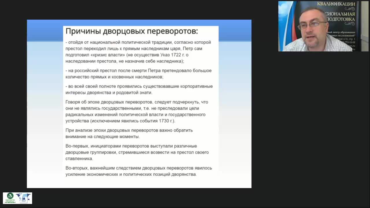 Международный вебинар &quot;Социально-экономическое развитие России во второй половине XVIII в. Просвещенный абсолютизм в России&quot; - изображение № 6