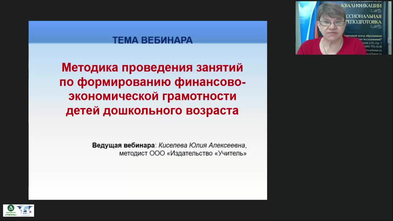 Вебинар &quot;Методика проведения занятий по формированию финансово-экономической грамотности детей дошкольного возраста&quot; - изображение № 2