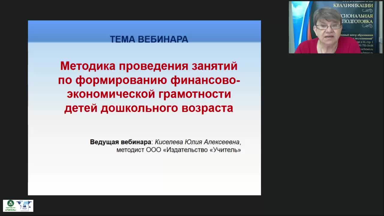 Вебинар &quot;Методика проведения занятий по формированию финансово-экономической грамотности детей дошкольного возраста&quot; - изображение № 3
