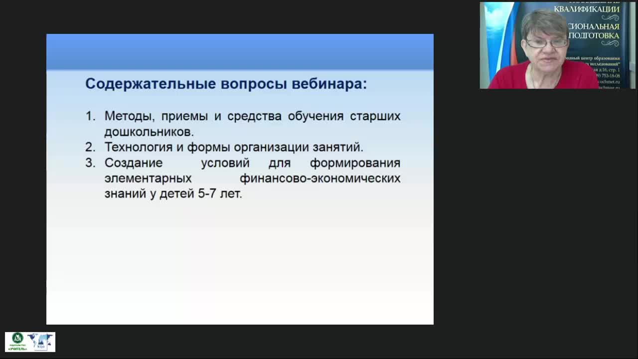 Вебинар &quot;Методика проведения занятий по формированию финансово-экономической грамотности детей дошкольного возраста&quot; - изображение № 4