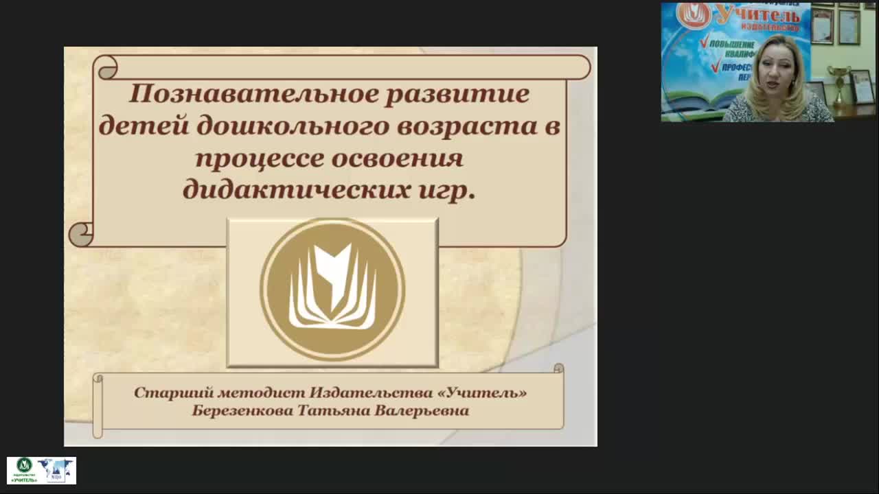 Вебинар &quot;Познавательное развитие детей дошкольного возраста в процессе освоения дидактических игр&quot; - изображение № 2