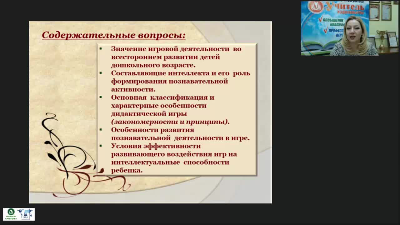 Вебинар &quot;Познавательное развитие детей дошкольного возраста в процессе освоения дидактических игр&quot; - изображение № 3