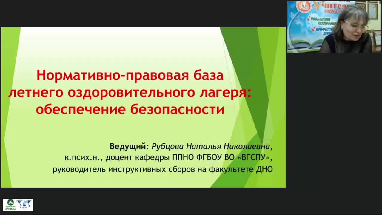 Вебинар &quot;Нормативно-правовая база летнего оздоровительного лагеря: обеспечение безопасности&quot; - изображение № 2