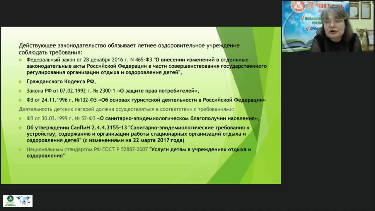 Вебинар &quot;Нормативно-правовая база летнего оздоровительного лагеря: обеспечение безопасности&quot; - изображение № 3