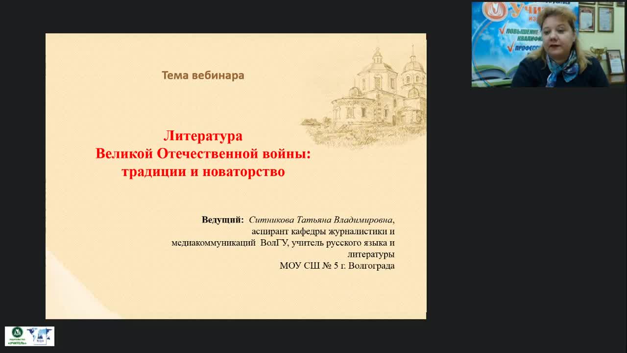 Международный вебинар &quot;Литература Великой Отечественной войны: традиции и новаторство&quot; - изображение № 2