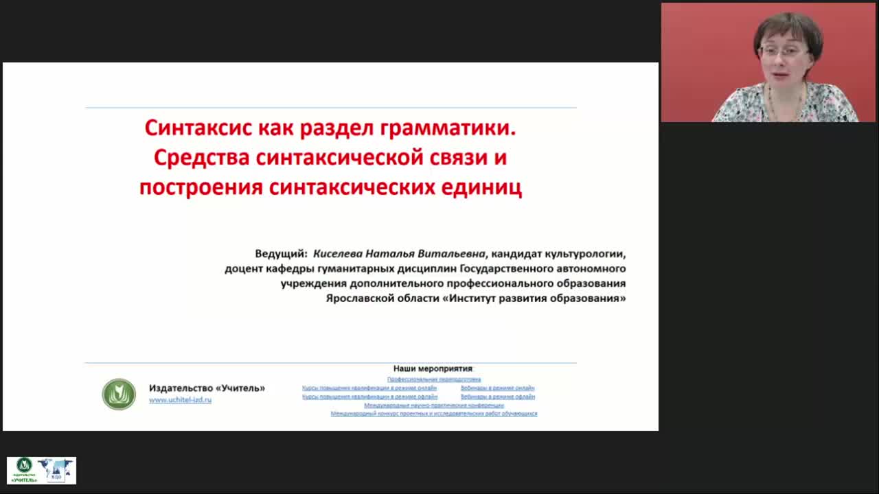 Международный вебинар &quot;Синтаксис как раздел грамматики. Средства синтаксической связи и построения синтаксических единиц&quot; - изображение № 2