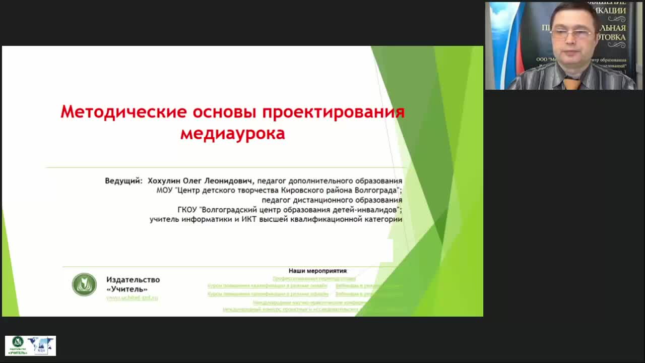 Международный вебинар &quot;Методические основы проектирования медиаурока&quot; - изображение № 2