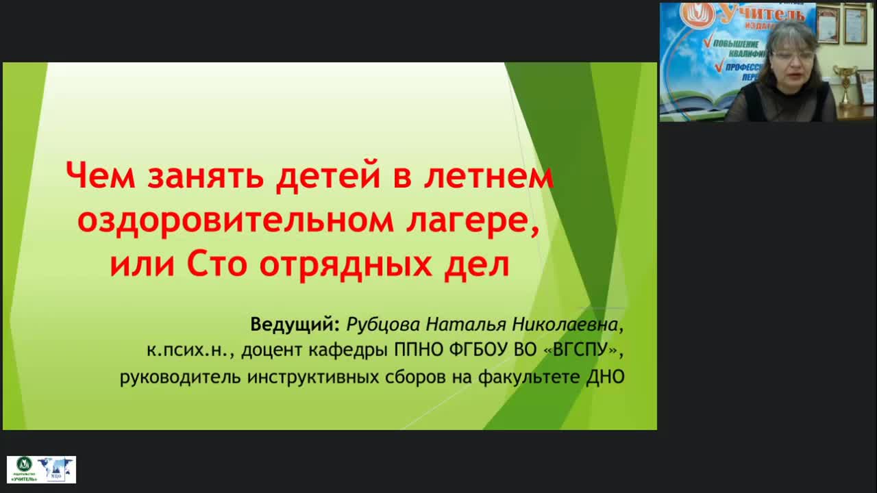 Вебинар &quot;Чем занять детей в летнем оздоровительном лагере, или Сто отрядных дел&quot; - изображение № 2