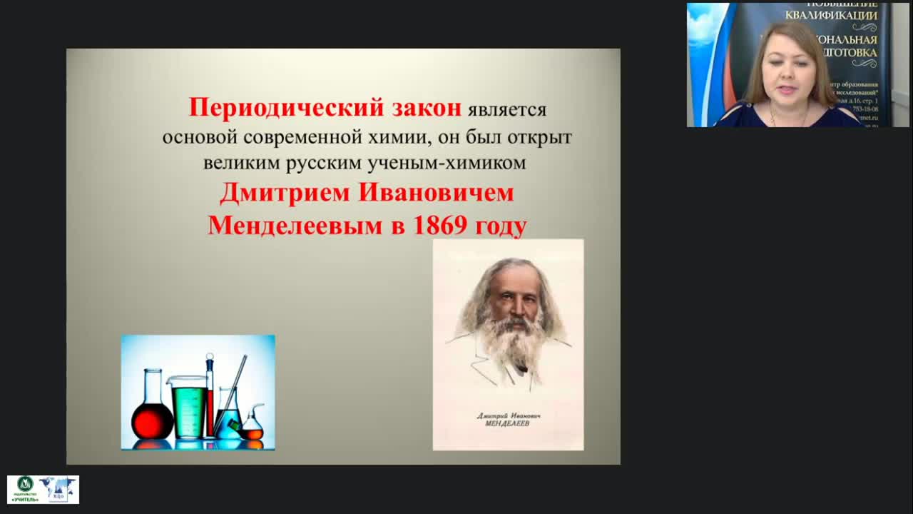 Международный вебинар &quot;Периодический закон Д.И. Менделеева&quot; - изображение № 3