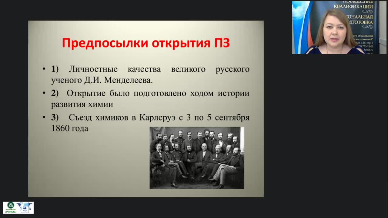 Международный вебинар &quot;Периодический закон Д.И. Менделеева&quot; - изображение № 4