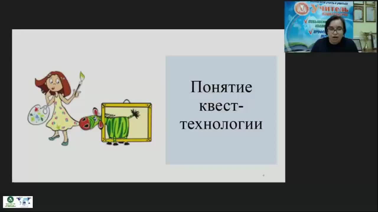 Вебинар &quot;Образовательная квест-технология как форма ранней профориентации детей дошкольного возраста&quot; - изображение № 4