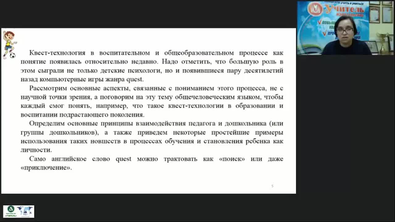 Вебинар &quot;Образовательная квест-технология как форма ранней профориентации детей дошкольного возраста&quot; - изображение № 5