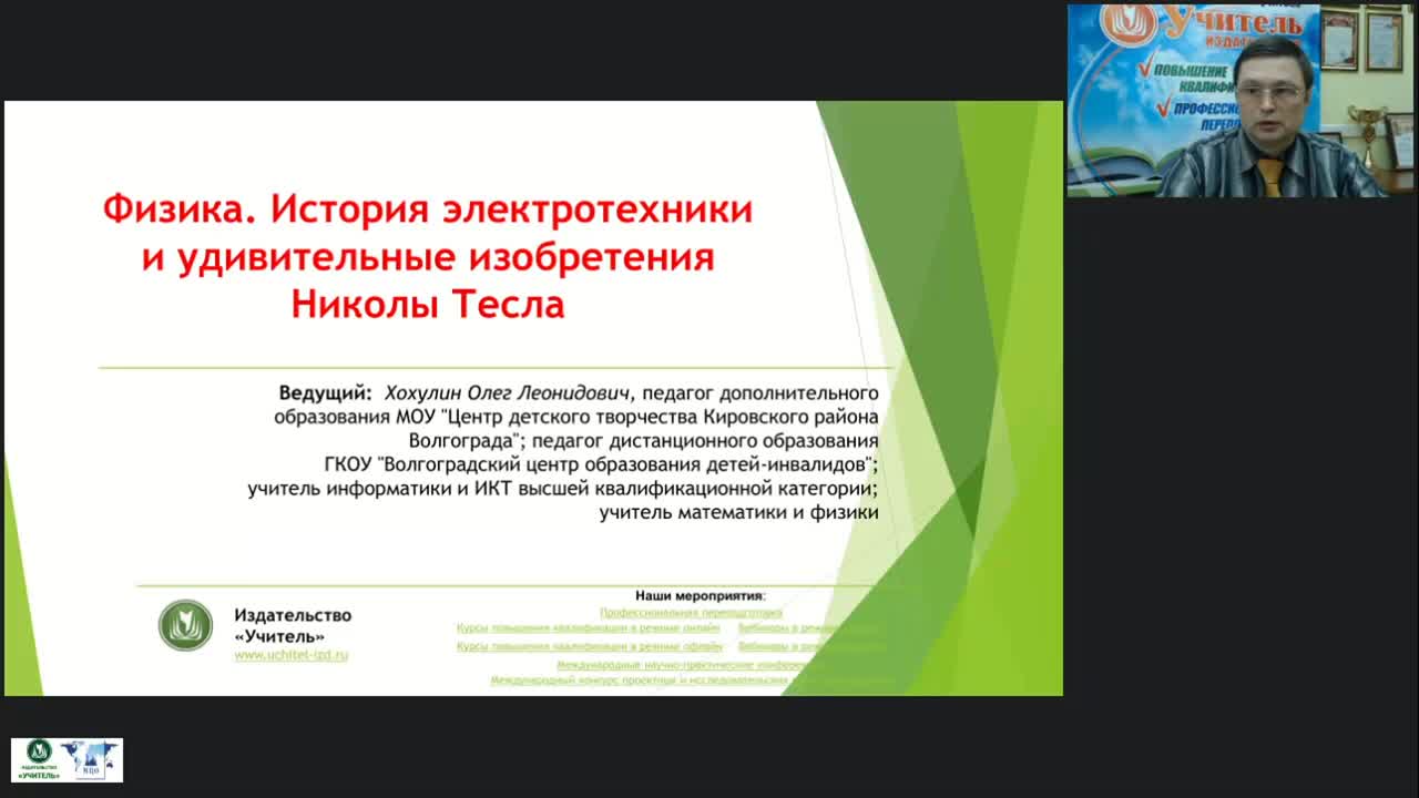 Международный вебинар &quot;Физика. История электротехники и удивительные изобретения Николы Тесла&quot; - изображение № 2