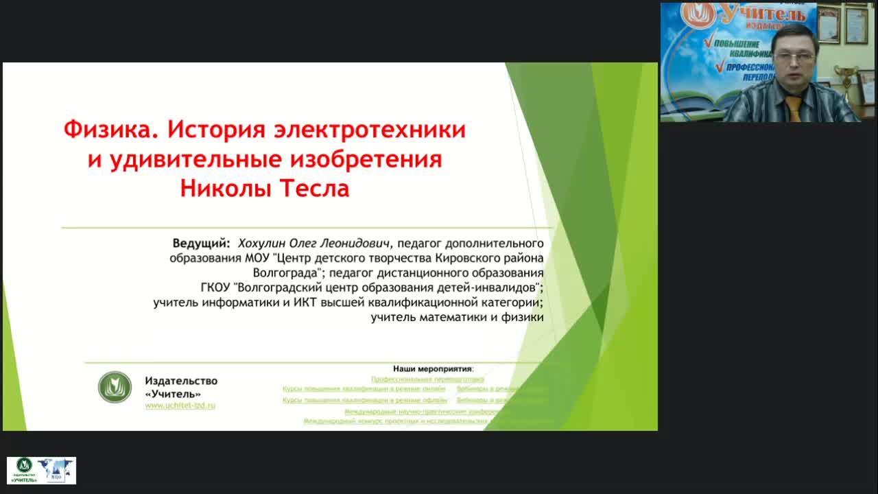Международный вебинар &quot;Физика. История электротехники и удивительные изобретения Николы Тесла&quot; - изображение № 3