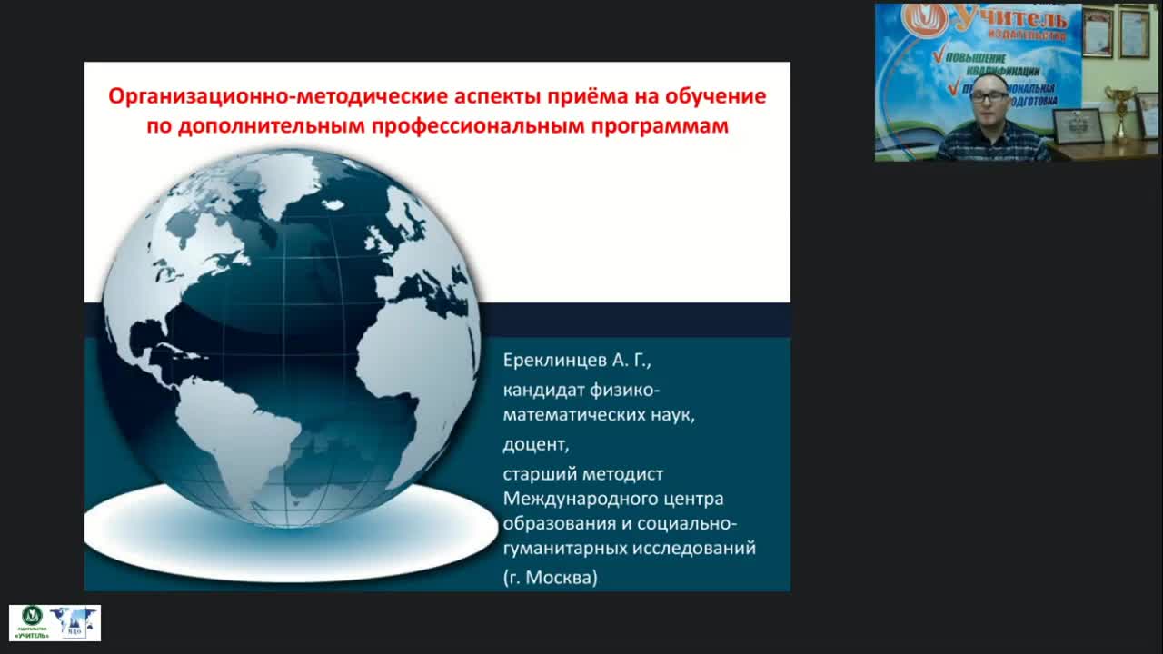 Вебинар &quot;Организационно-методические аспекты приёма на обучение по дополнительным профессиональным программам&quot; - изображение № 3