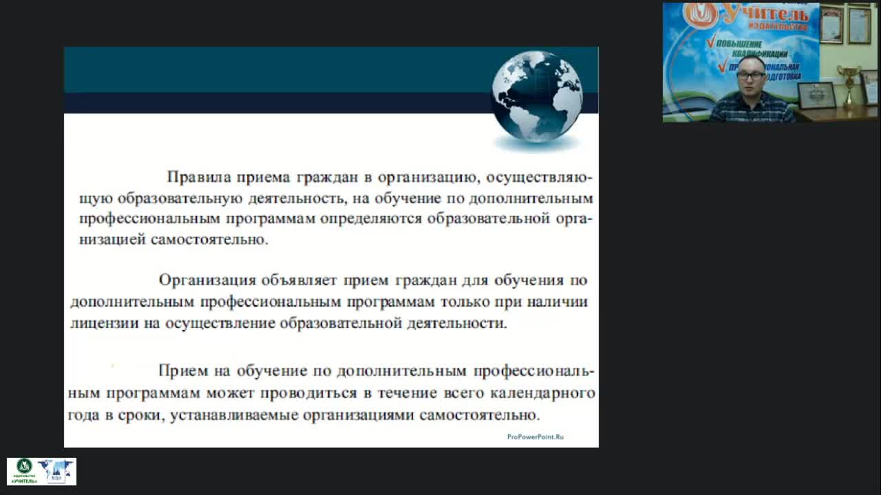 Вебинар &quot;Организационно-методические аспекты приёма на обучение по дополнительным профессиональным программам&quot; - изображение № 4