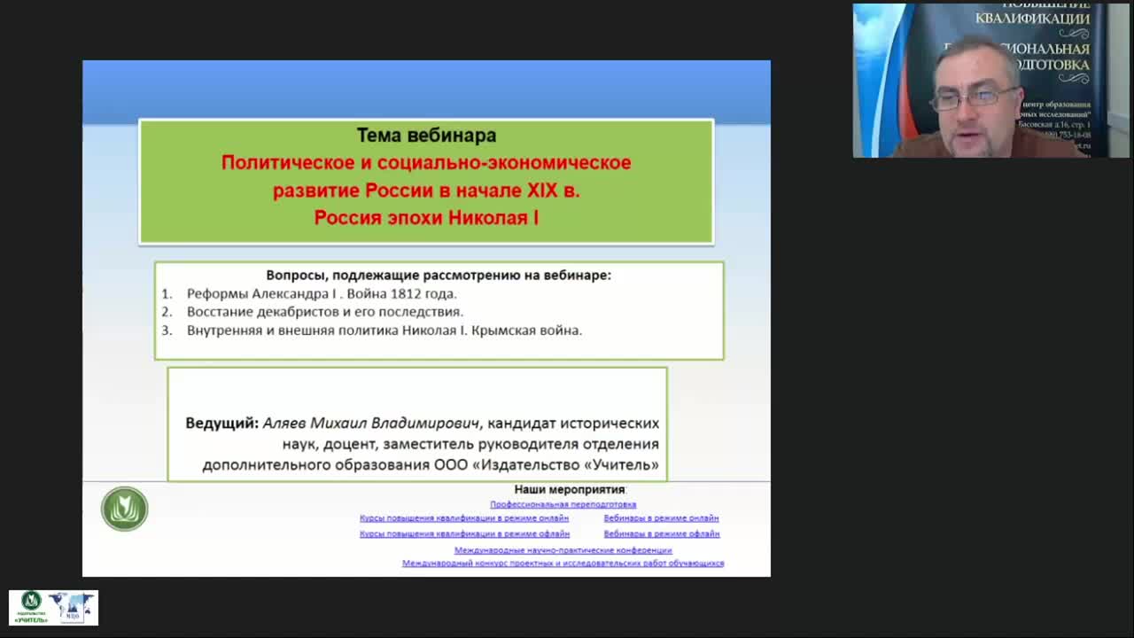 Международный вебинар &quot;Политическое и социально-экономическое развитие России в начале XIX в. Россия эпохи Николая I&quot; - изображение № 2