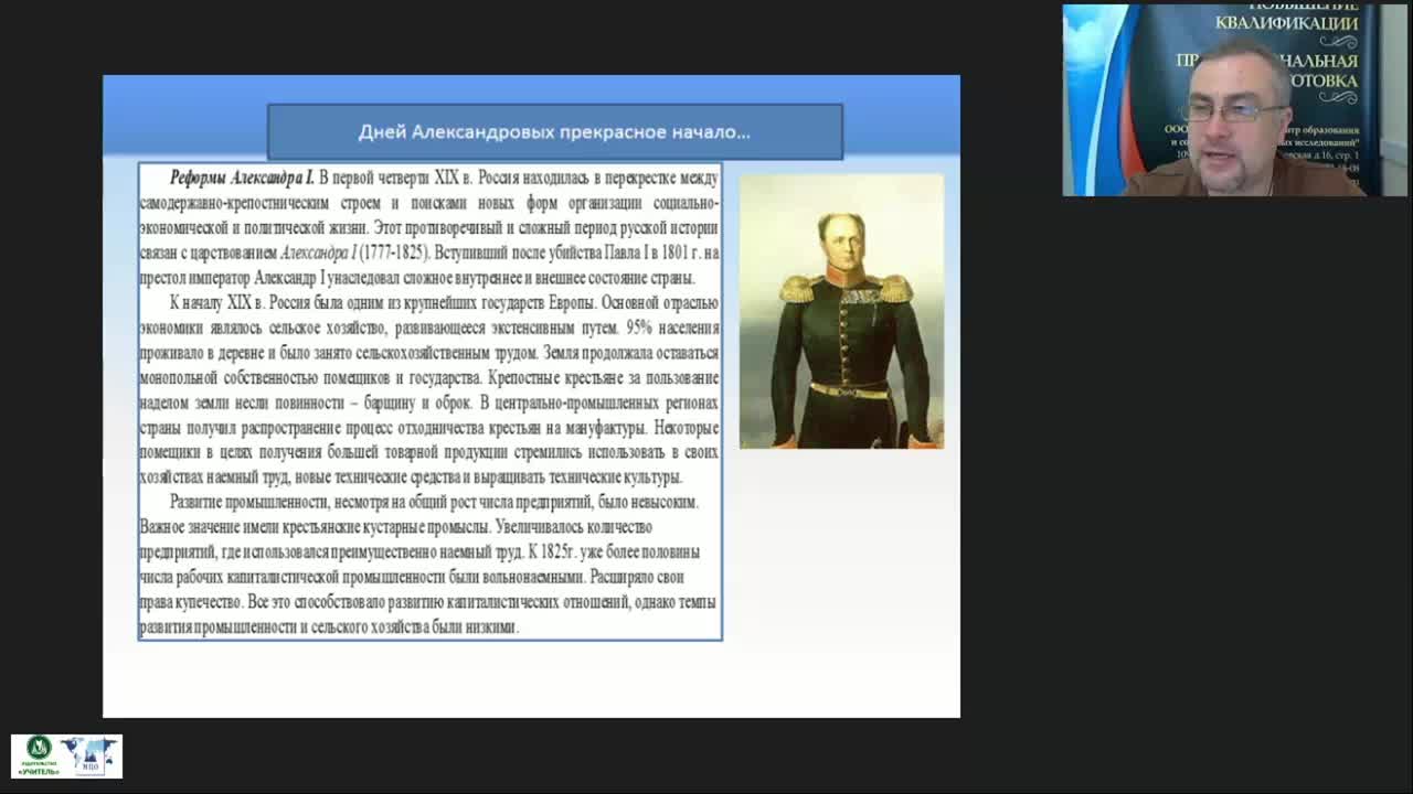 Международный вебинар &quot;Политическое и социально-экономическое развитие России в начале XIX в. Россия эпохи Николая I&quot; - изображение № 5